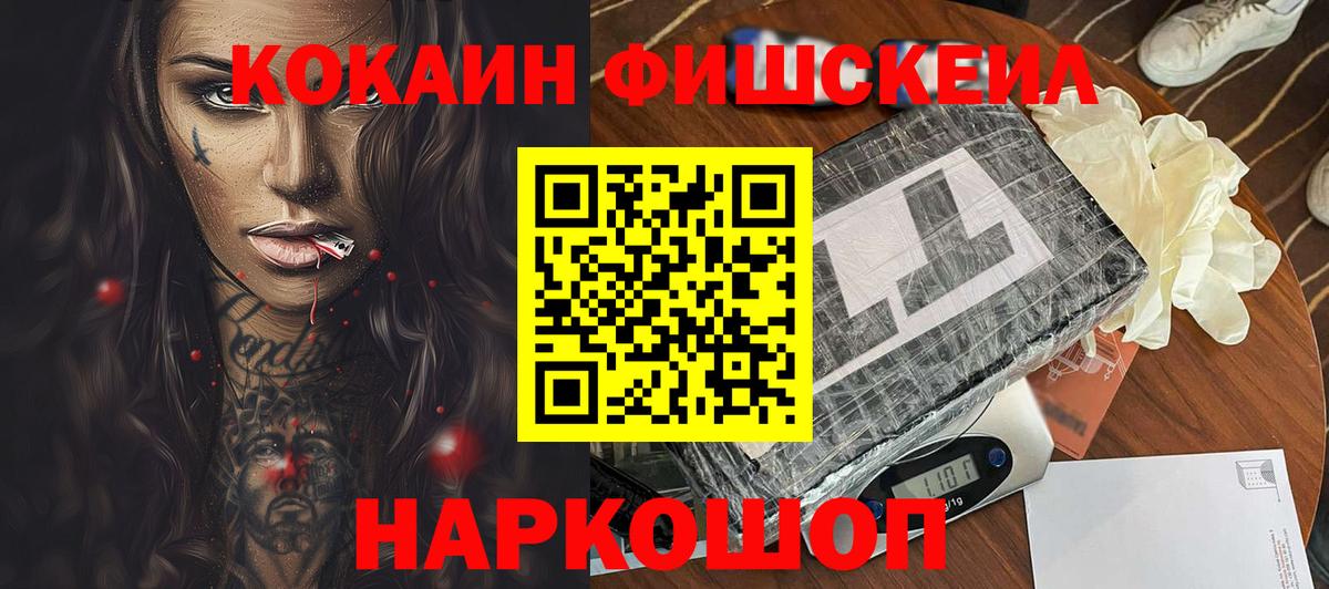 Кокаин FishScale Когалым